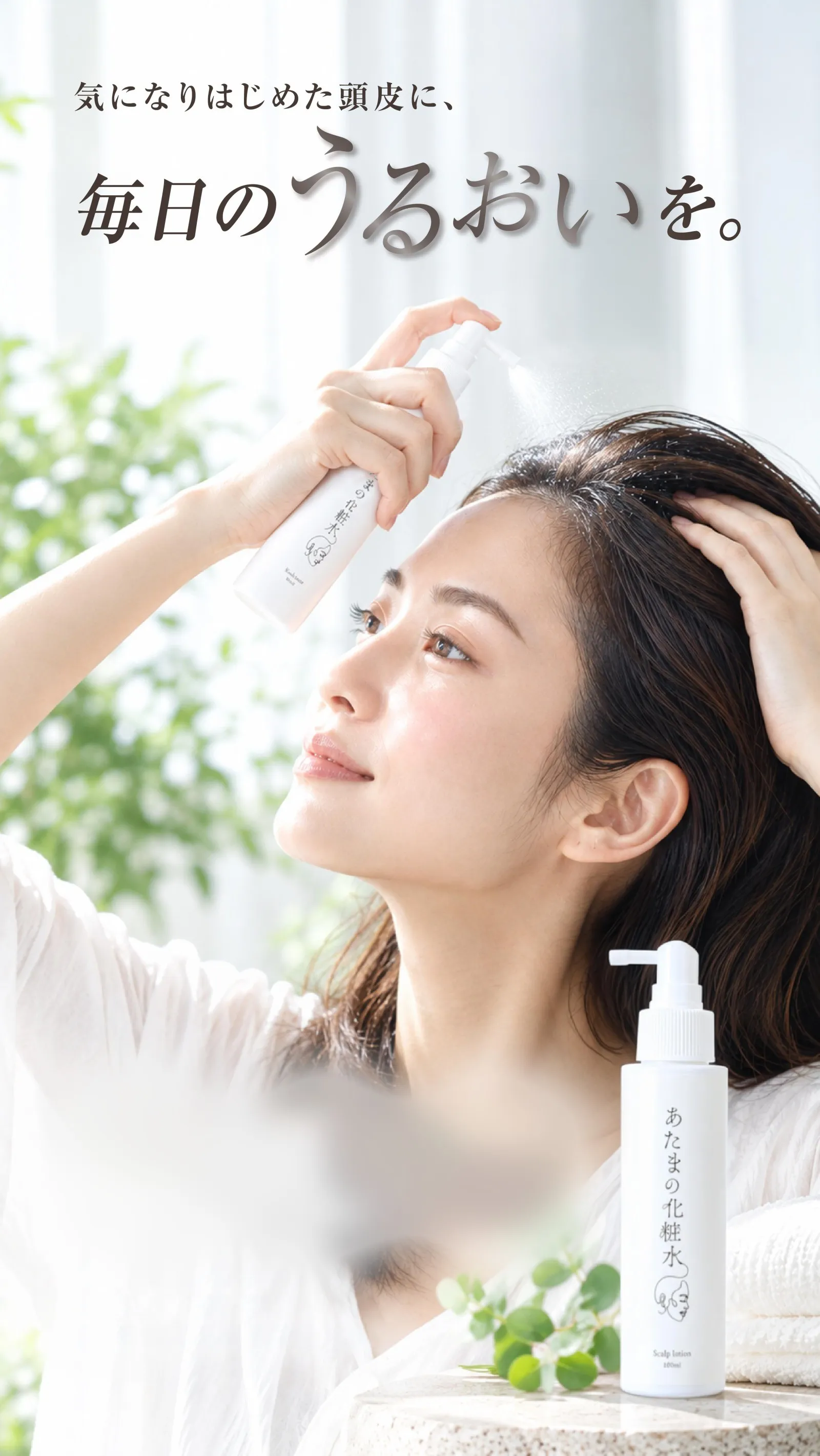 気になりはじめた頭皮に、毎日のうるおいを。頭皮用化粧水「あたまの化粧水」を頭皮にスプレーする女性。