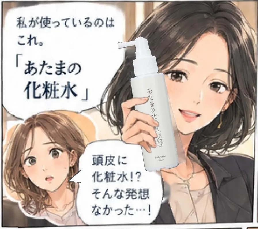 和香子「私が使っているのはこれ。『あたまの化粧水』」 みさ「頭皮に化粧水!? そんな発想なかった…！」