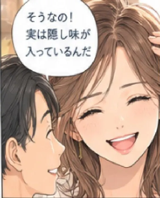 「そうなの！実は隠し味が入っているんだ」と笑顔で答える