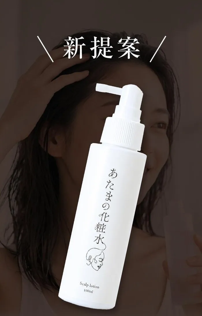 新提案。頭皮用化粧水「あたまの化粧水」